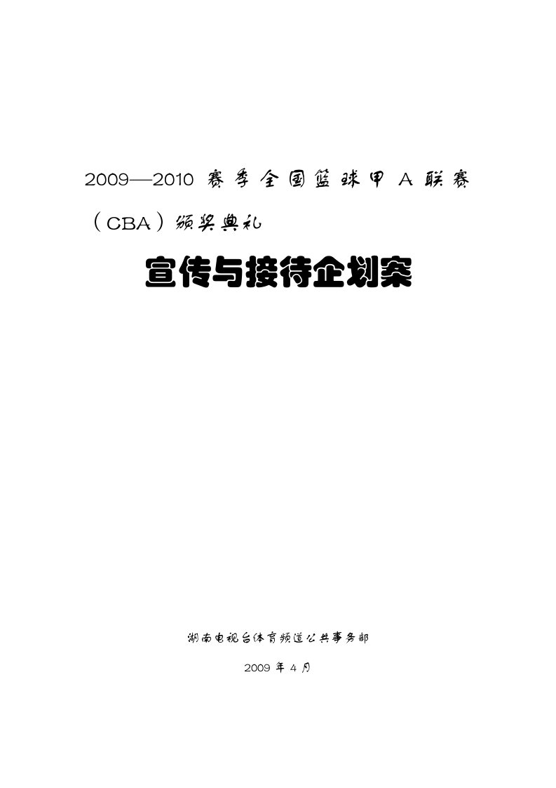 cba颁奖企划案