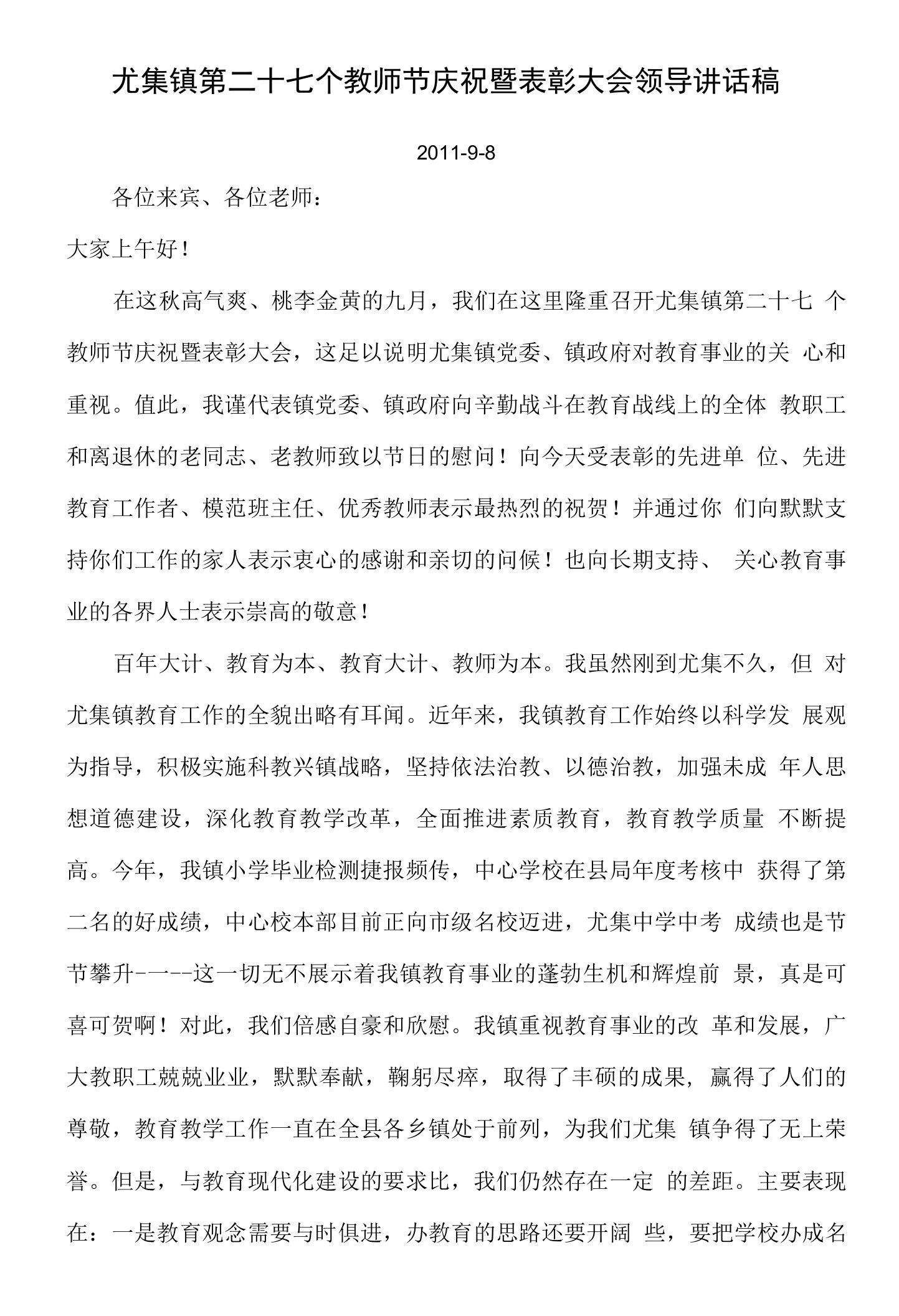 尤集镇第二十七个教师节庆祝暨表彰大会领导讲话稿