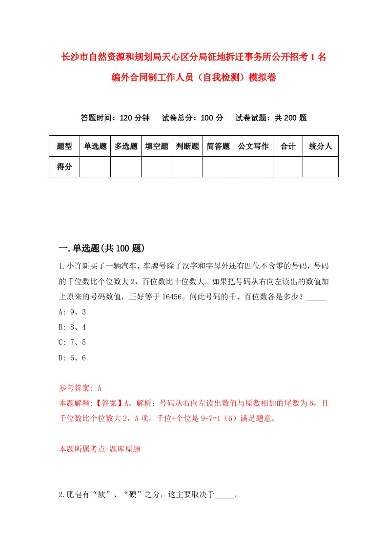 长沙市自然资源和规划局天心区分局征地拆迁事务所公开招考1名编外合同制工作人员自我检测模拟卷第4卷