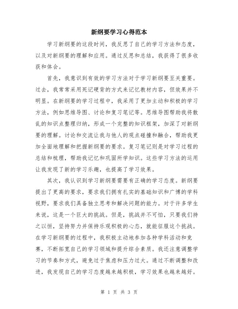 新纲要学习心得范本