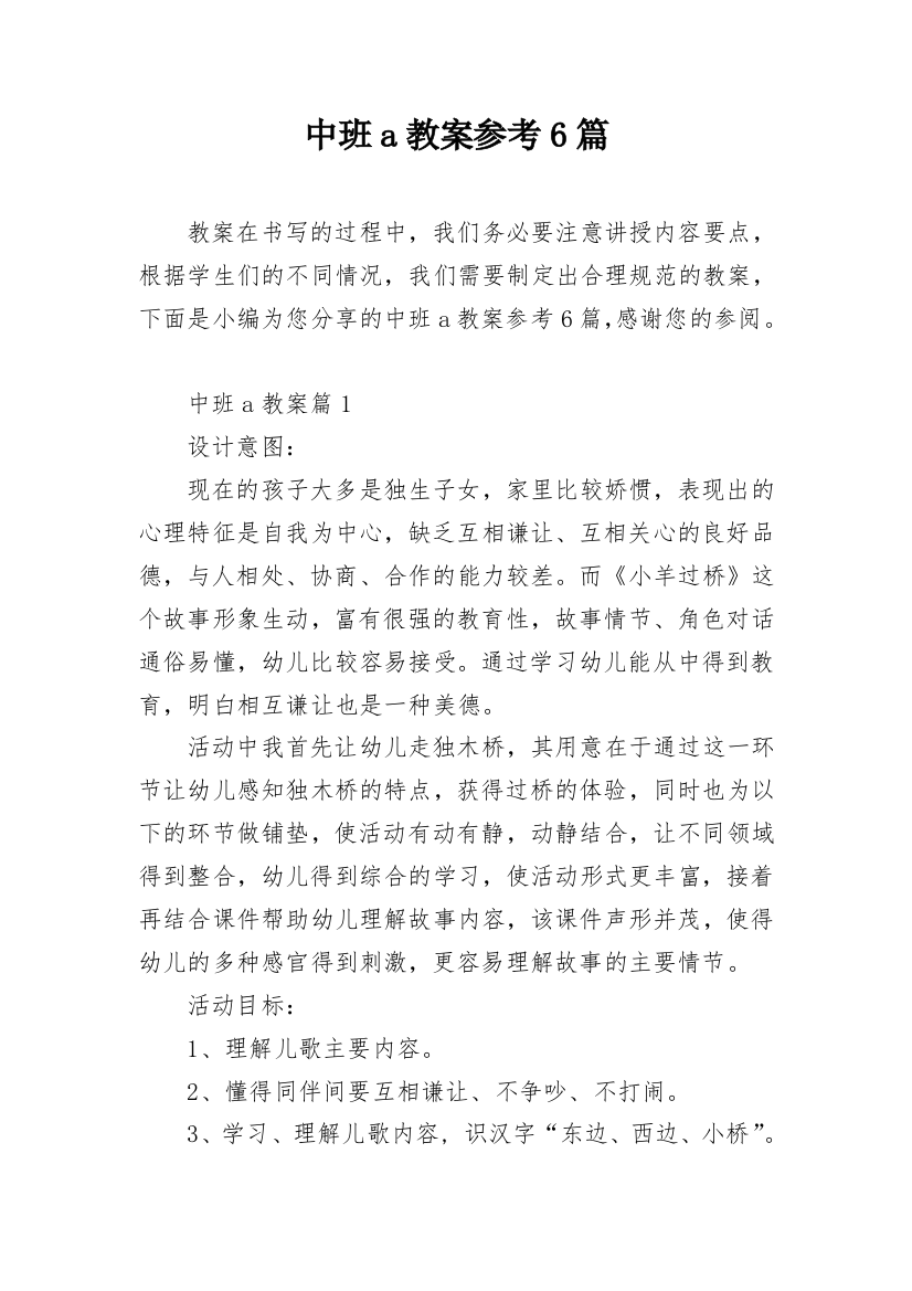 中班a教案参考6篇