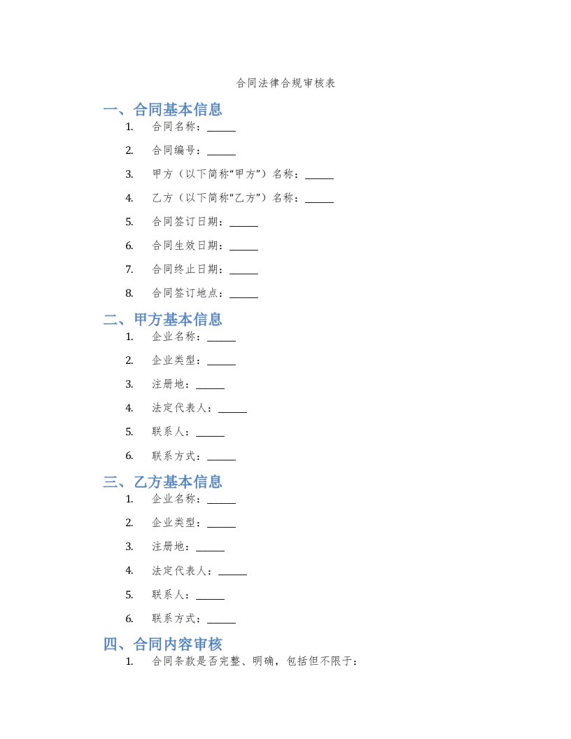 合同法律合规审核表