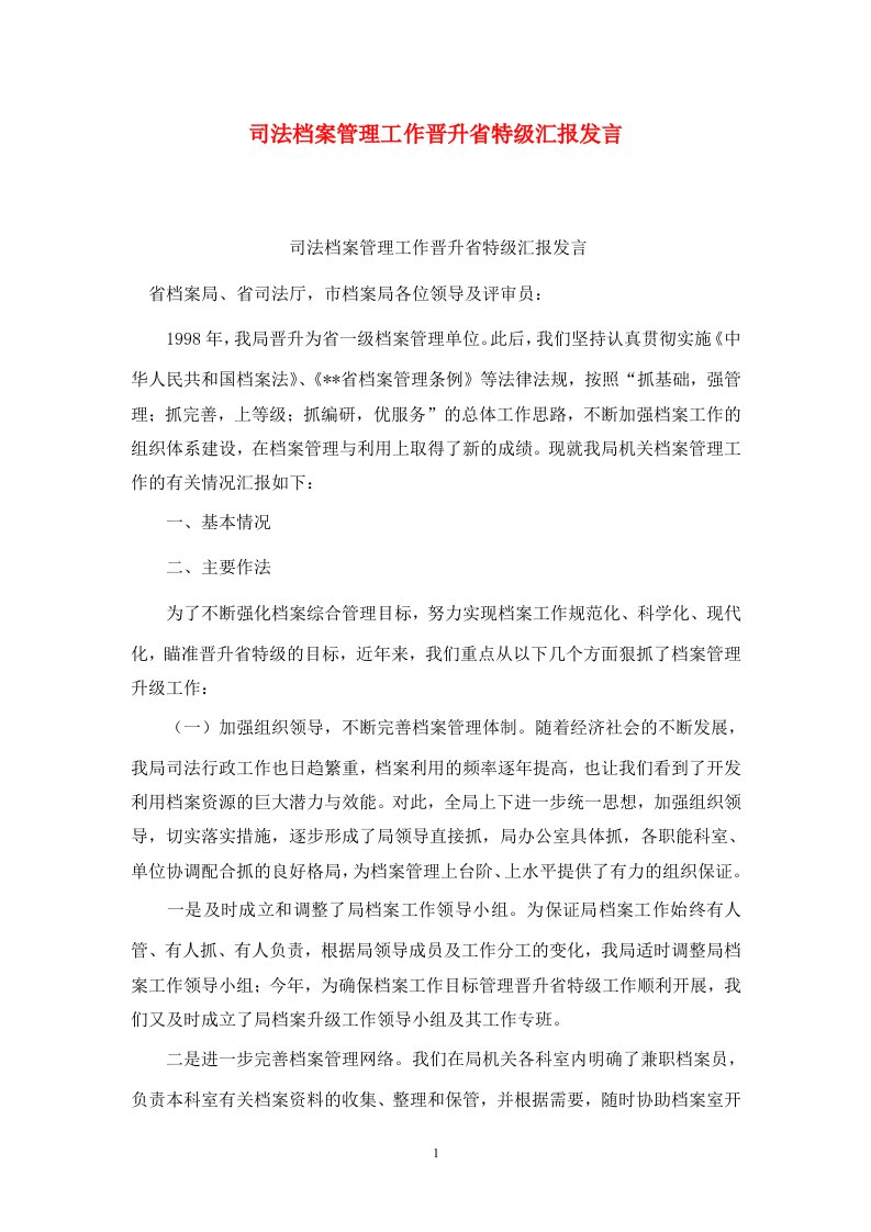 精选司法档案管理工作晋升省特级汇报发言