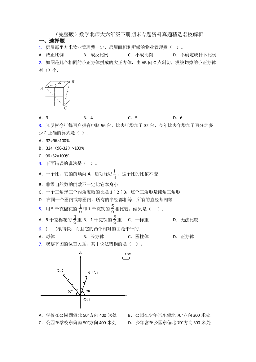 （完整版）数学北师大六年级下册期末专题资料真题精选名校解析