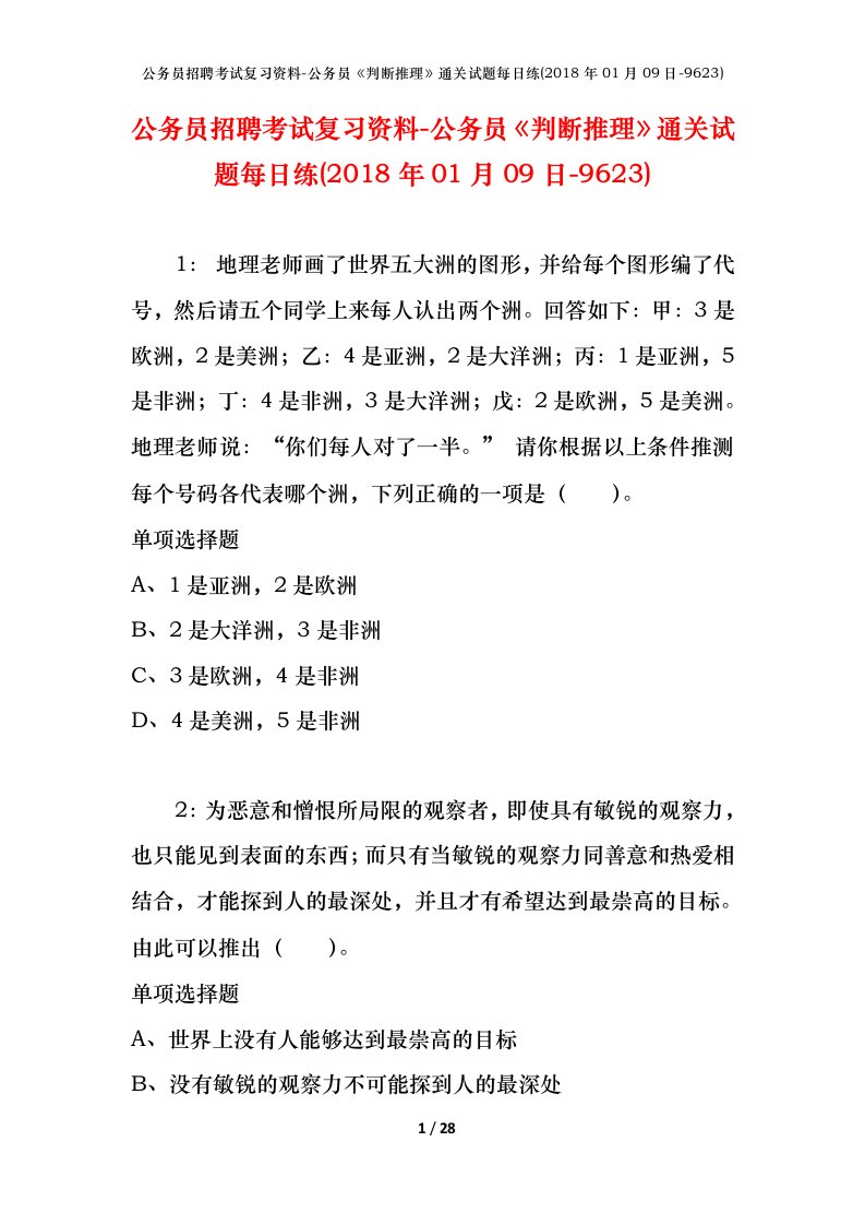 公务员招聘考试复习资料-公务员判断推理通关试题每日练2018年01月09日-9623