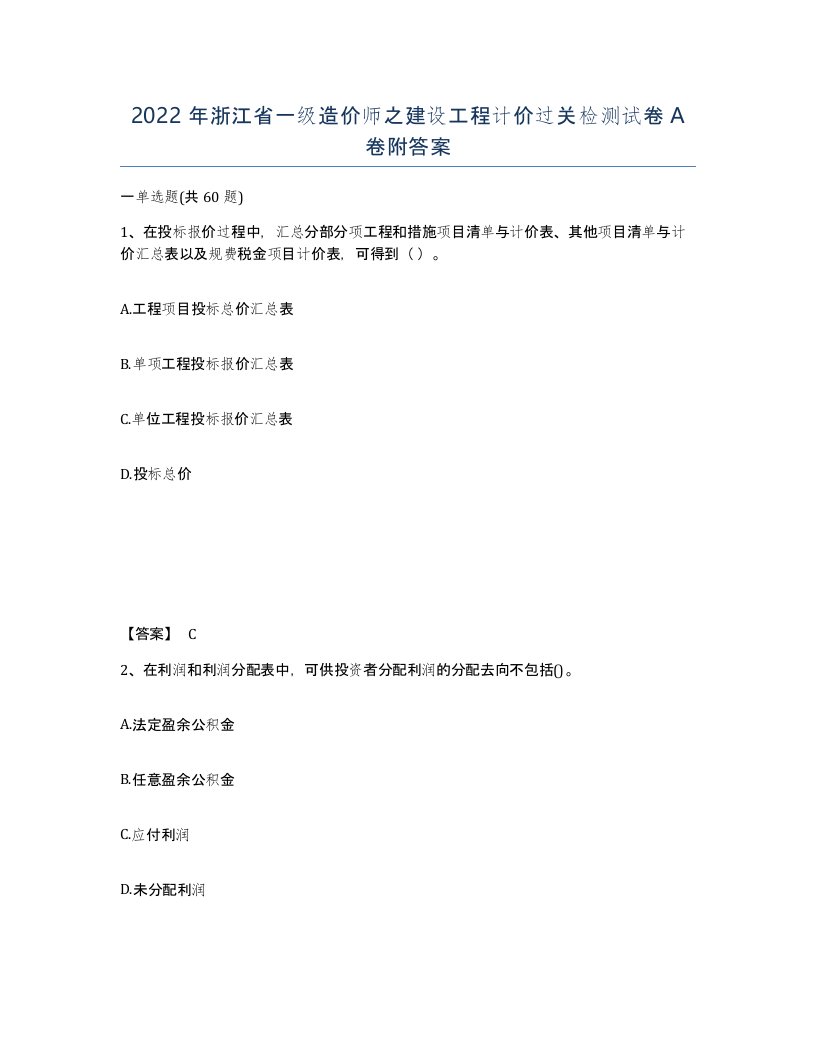 2022年浙江省一级造价师之建设工程计价过关检测试卷A卷附答案