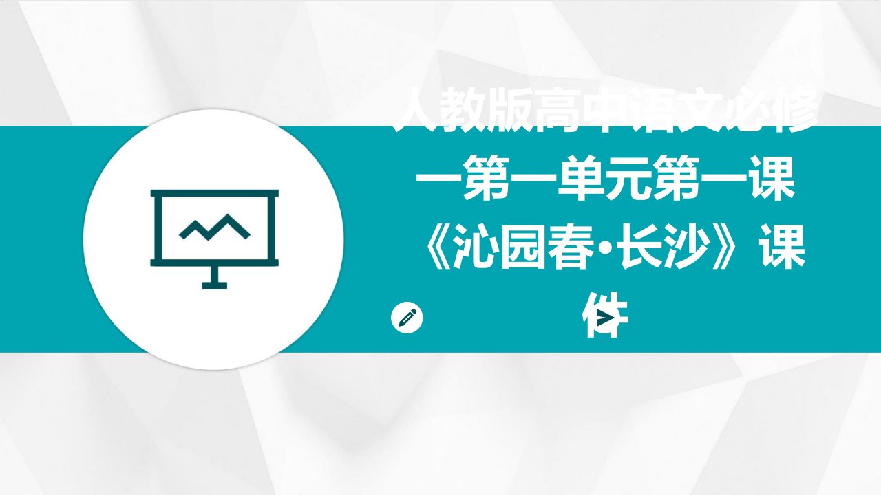 人教版高中语文必修一第一单元第一课沁园春长沙课件