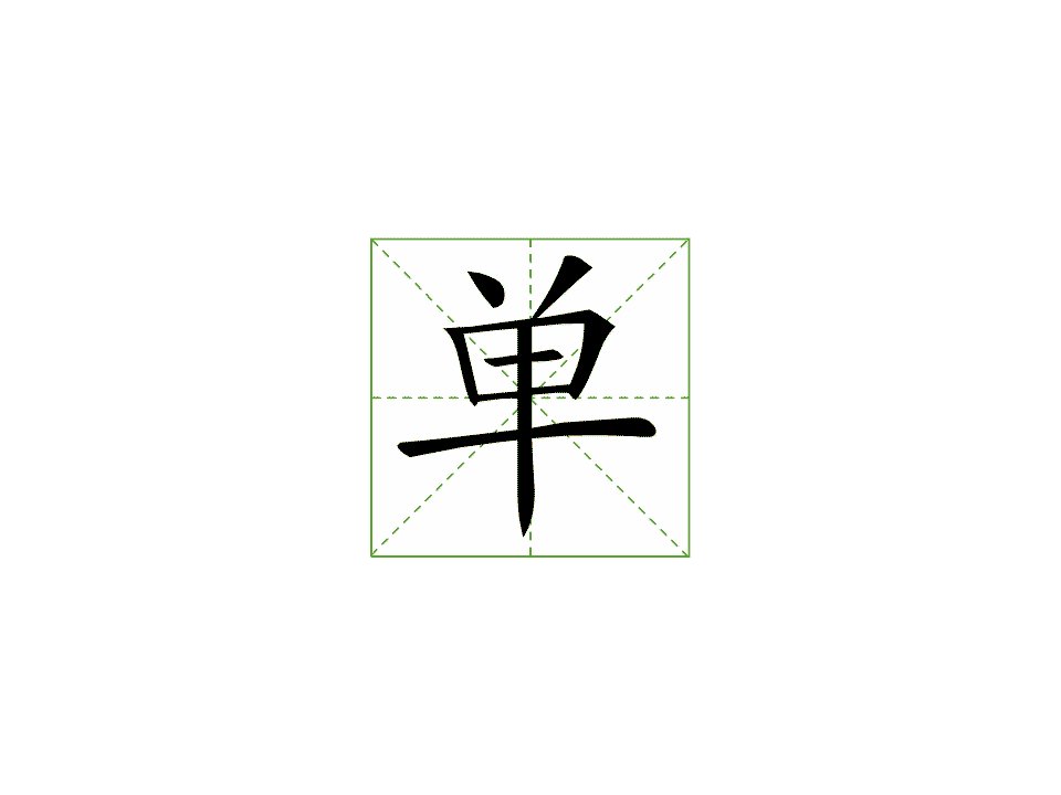 新部编人教版一年级下册语文《树和喜鹊》笔顺演示