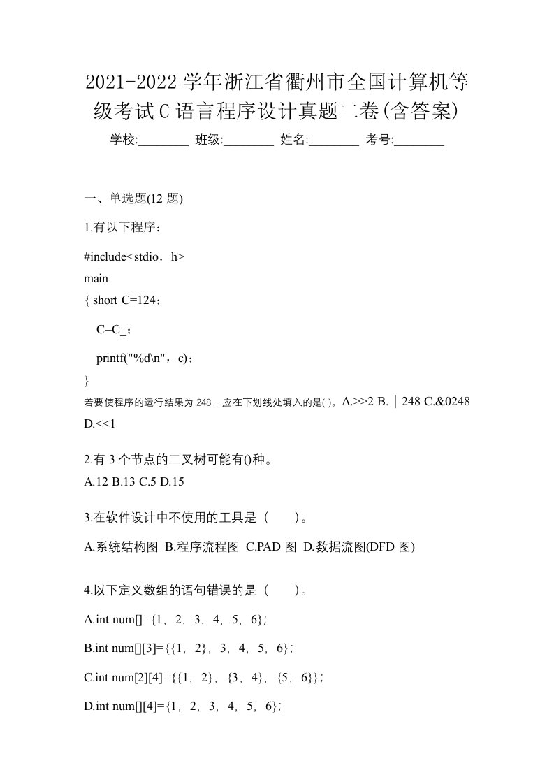 2021-2022学年浙江省衢州市全国计算机等级考试C语言程序设计真题二卷含答案