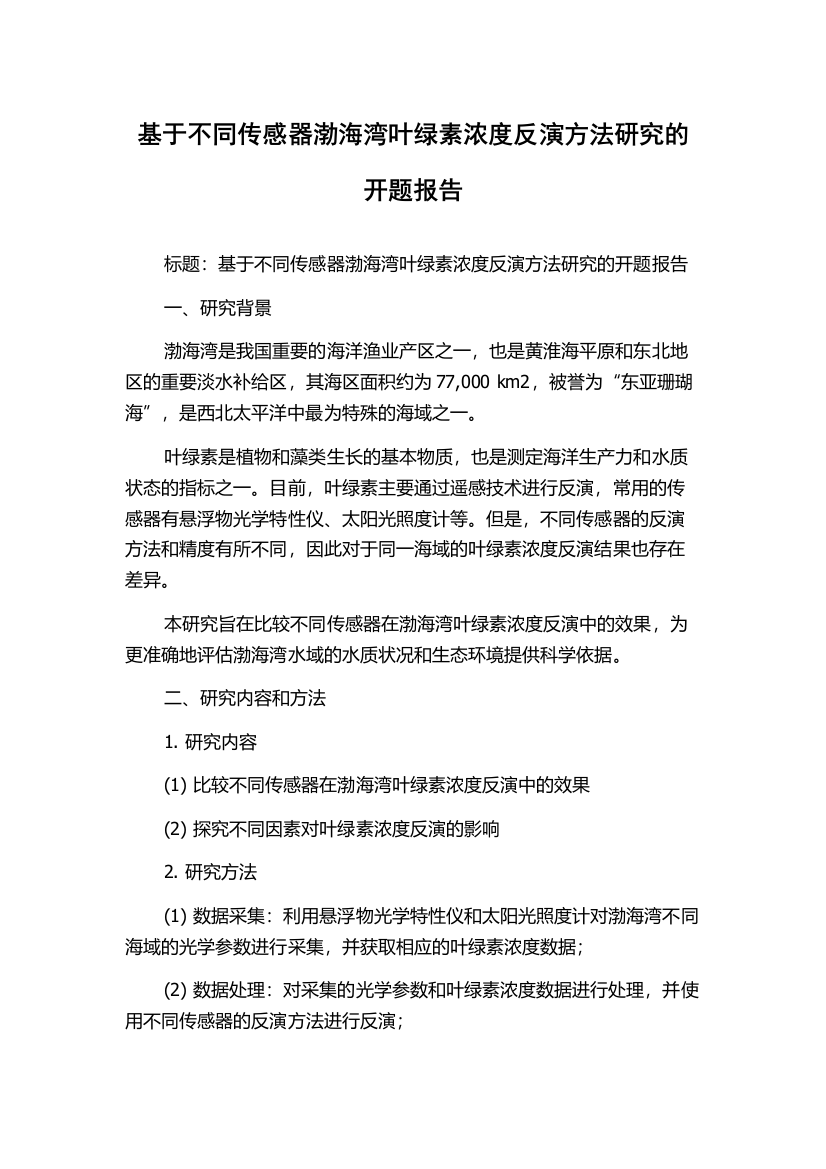 基于不同传感器渤海湾叶绿素浓度反演方法研究的开题报告