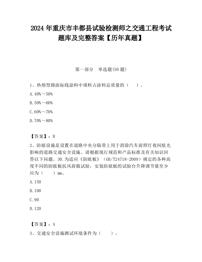 2024年重庆市丰都县试验检测师之交通工程考试题库及完整答案【历年真题】