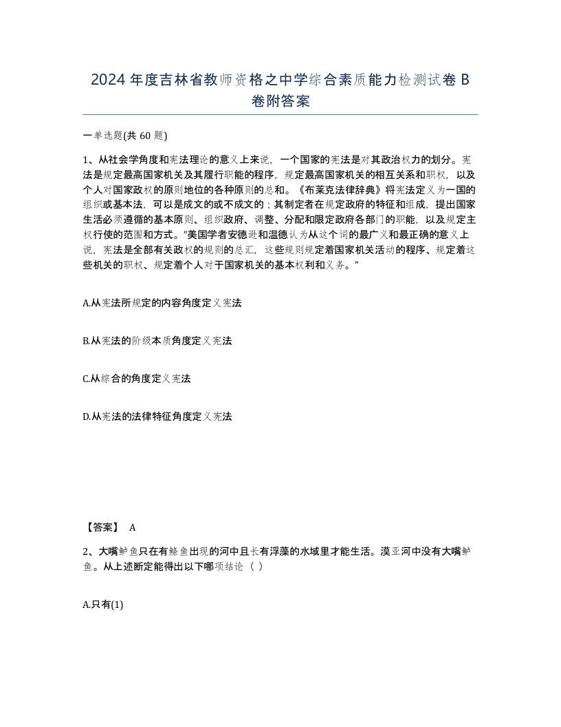 2024年度吉林省教师资格之中学综合素质能力检测试卷B卷附答案