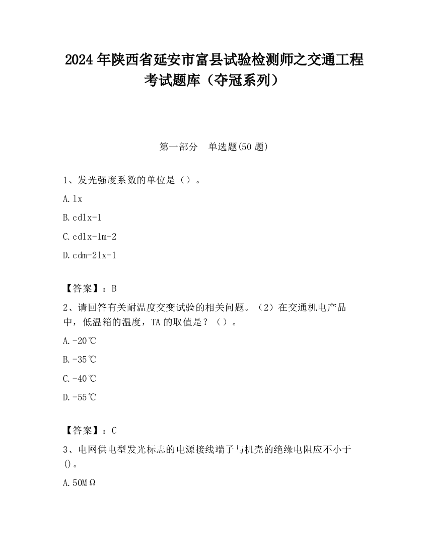 2024年陕西省延安市富县试验检测师之交通工程考试题库（夺冠系列）