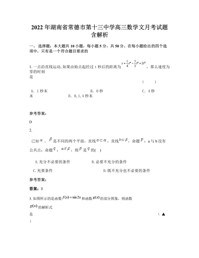 2022年湖南省常德市第十三中学高三数学文月考试题含解析