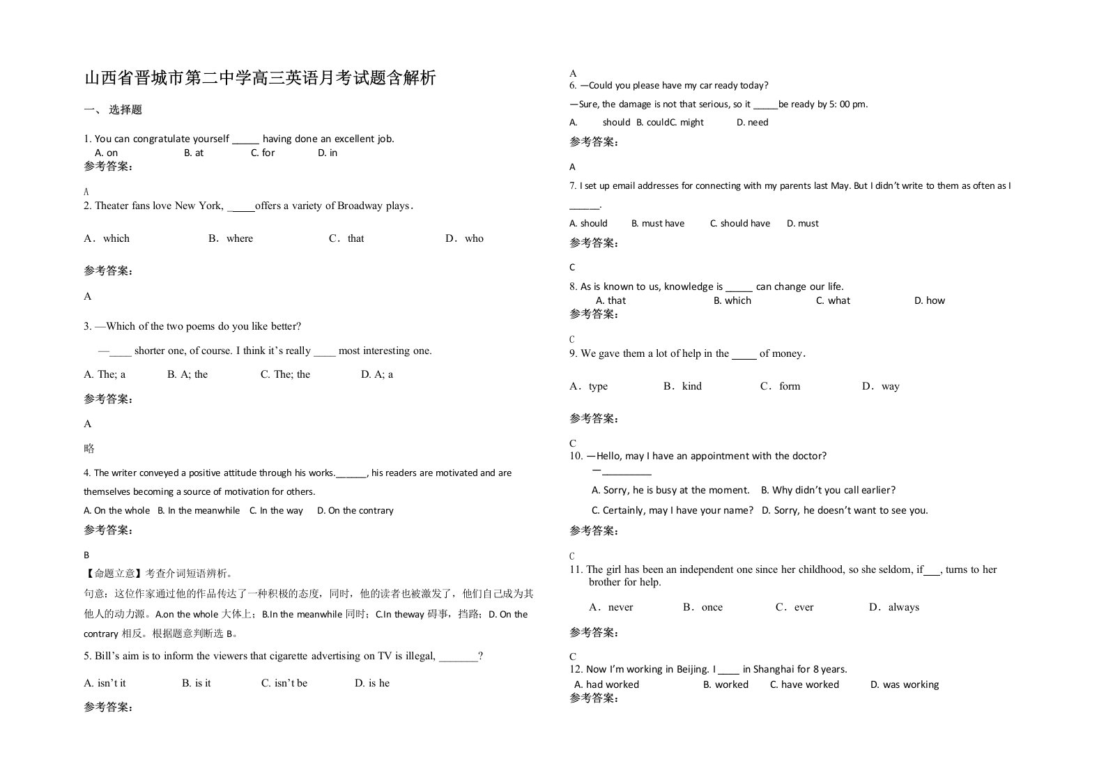 山西省晋城市第二中学高三英语月考试题含解析