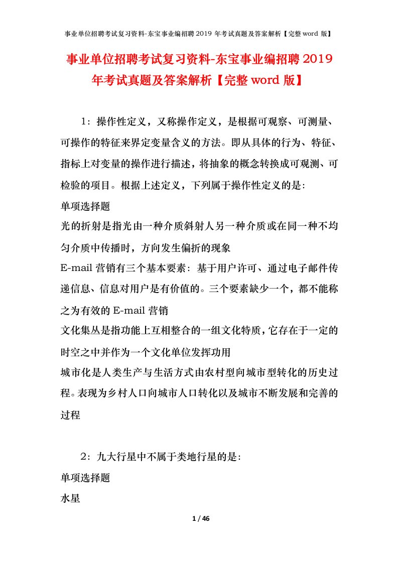 事业单位招聘考试复习资料-东宝事业编招聘2019年考试真题及答案解析完整word版_1