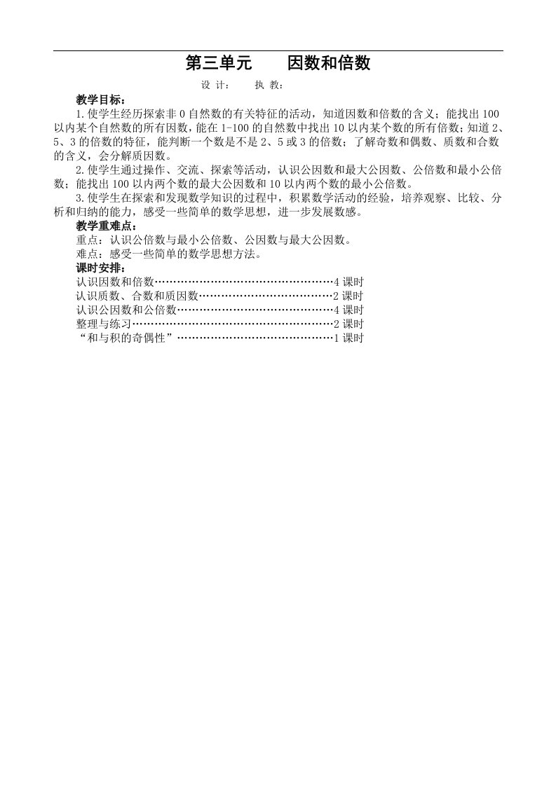 苏教版数学五年级下册第三单元因数和倍数教案（表格式）