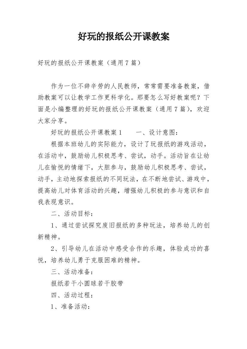 好玩的报纸公开课教案