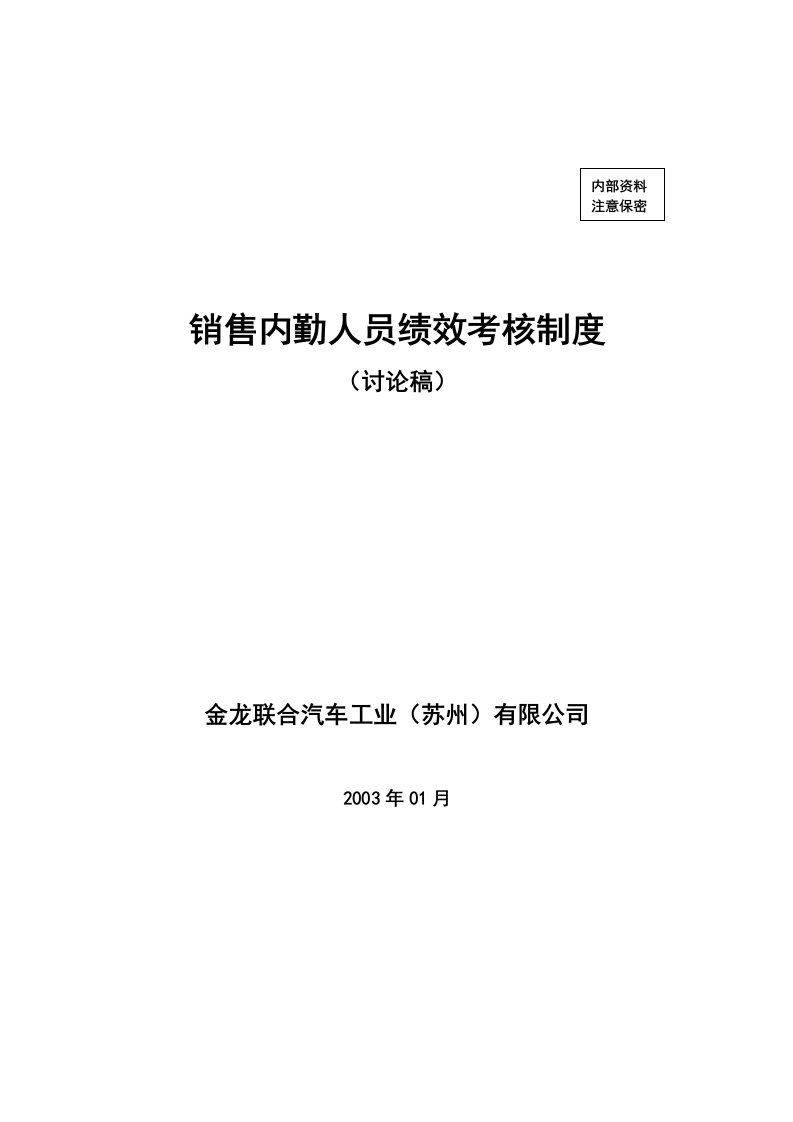 某汽车工业公司销售内勤人员绩效考核制度汇编