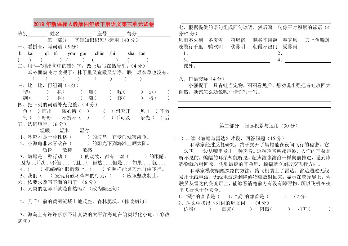 2019年新课标人教版四年级下册语文第三单元试卷