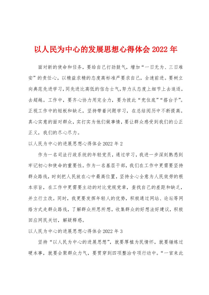 以人民为中心的发展思想心得体会2022年