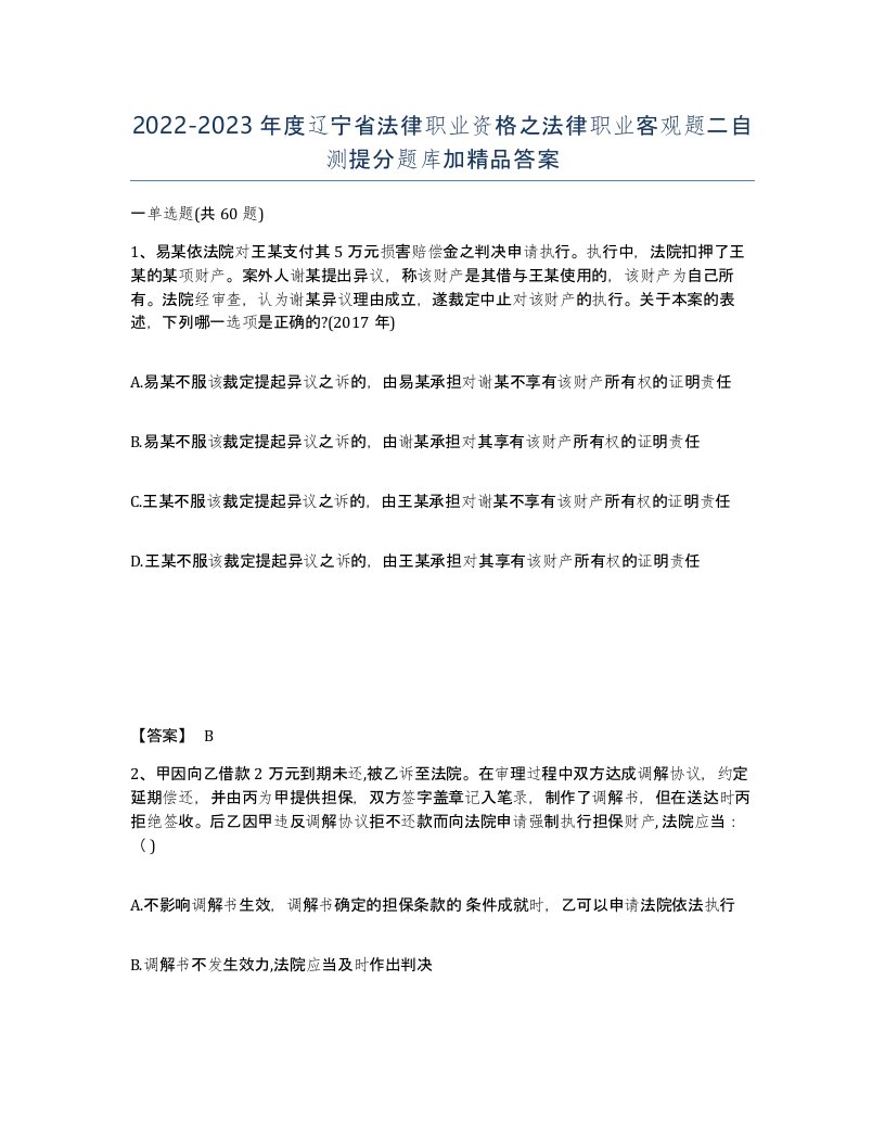 2022-2023年度辽宁省法律职业资格之法律职业客观题二自测提分题库加答案