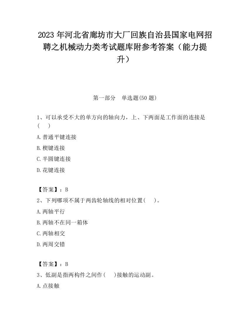 2023年河北省廊坊市大厂回族自治县国家电网招聘之机械动力类考试题库附参考答案（能力提升）