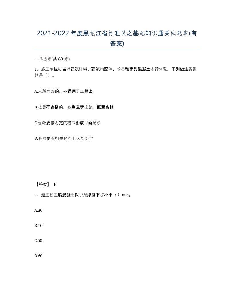 2021-2022年度黑龙江省标准员之基础知识通关试题库有答案