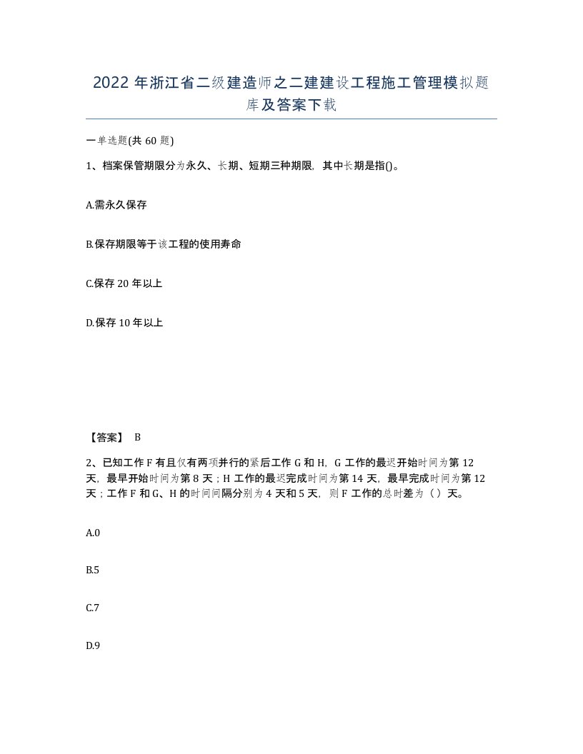 2022年浙江省二级建造师之二建建设工程施工管理模拟题库及答案