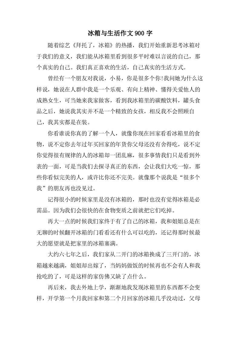 冰箱与生活作文900字