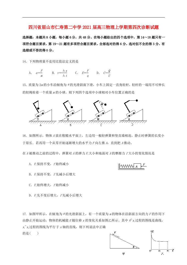 四川省眉山市仁寿第二中学2021届高三物理上学期第四次诊断试题