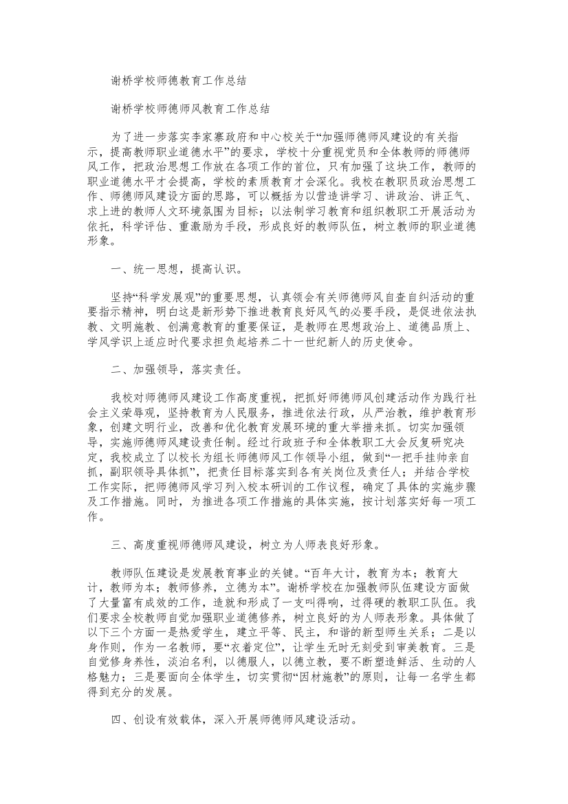 谢桥学校师德教育工作总结