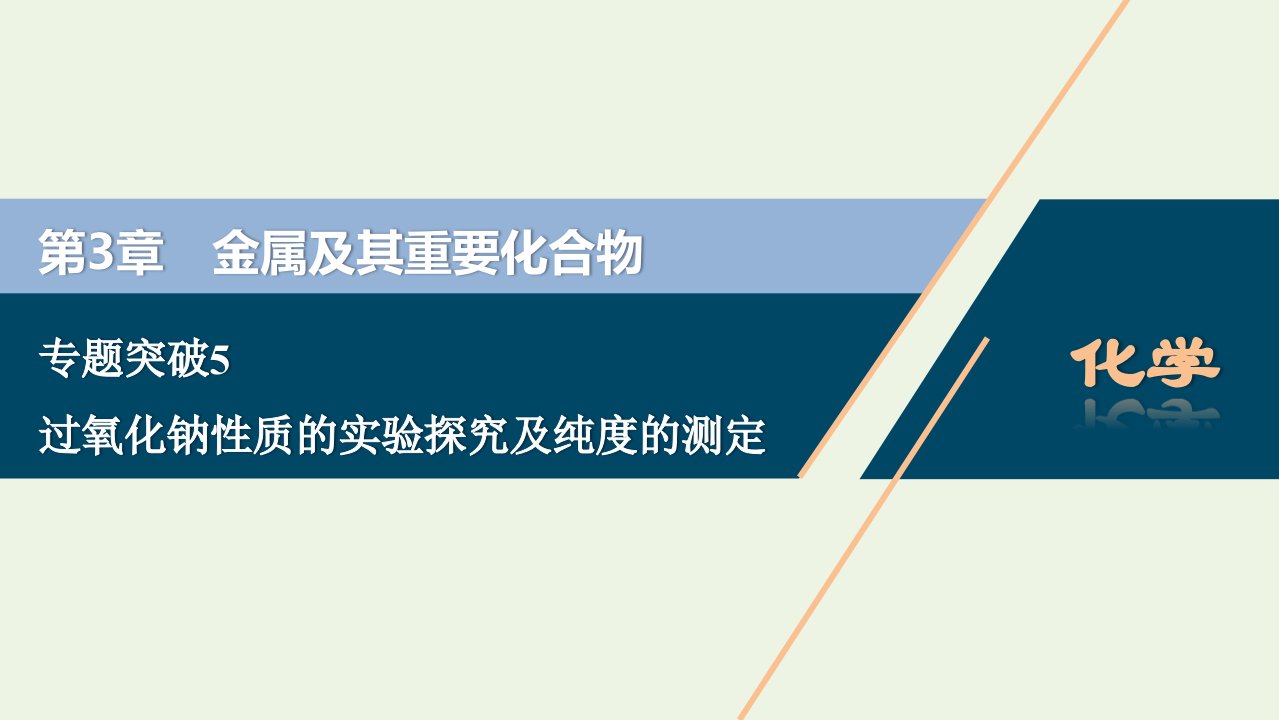 2022高考化学一轮复习第3章金属及其重要化合物专题突破5过氧化钠性质的实验探究及纯度的测定课件新人教版