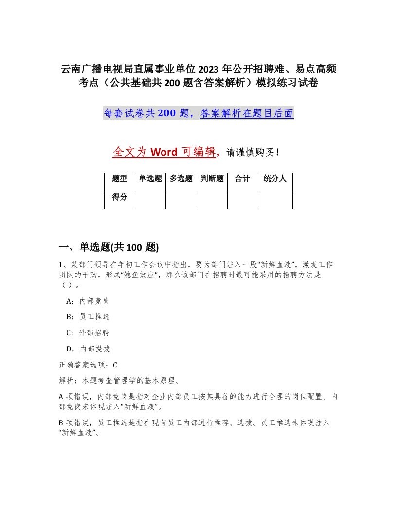 云南广播电视局直属事业单位2023年公开招聘难易点高频考点公共基础共200题含答案解析模拟练习试卷