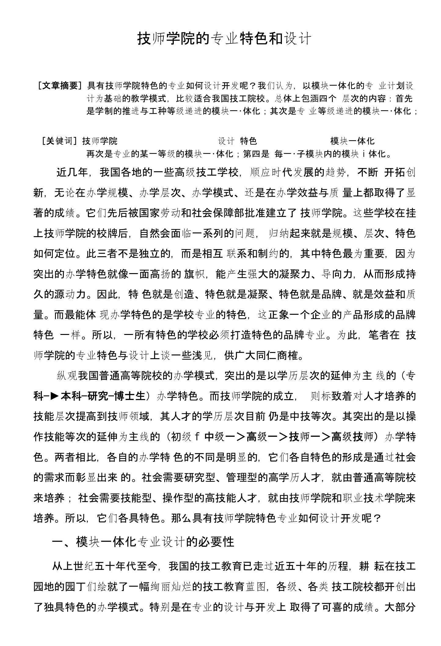 技师学院的专业特色和设计