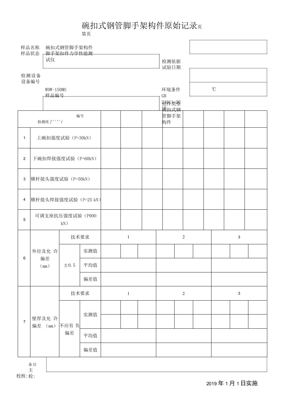 碗扣式脚手架扣件检测原始记录表