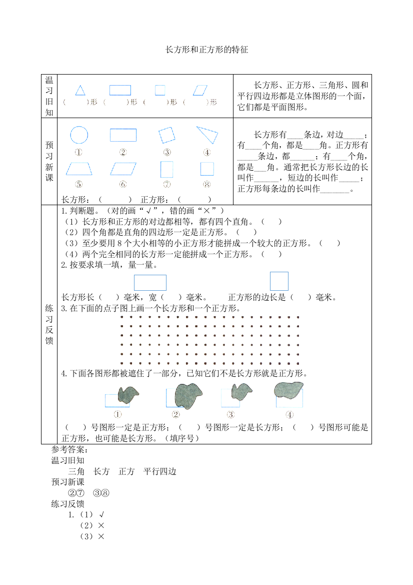 苏教版小学数学三3年级上册：【预习学案】长方形和正方形的特征