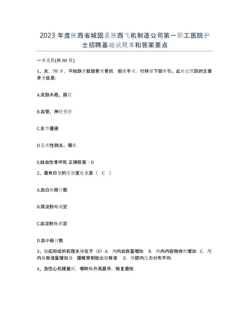 2023年度陕西省城固县陕西飞机制造公司第一职工医院护士招聘基础试题库和答案要点