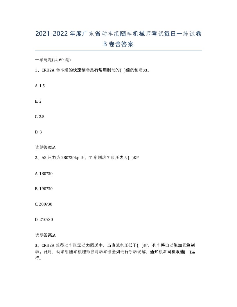 20212022年度广东省动车组随车机械师考试每日一练试卷B卷含答案