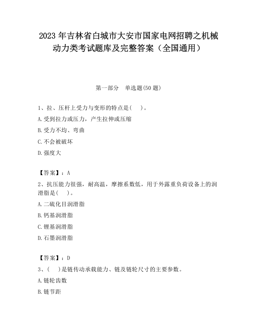 2023年吉林省白城市大安市国家电网招聘之机械动力类考试题库及完整答案（全国通用）