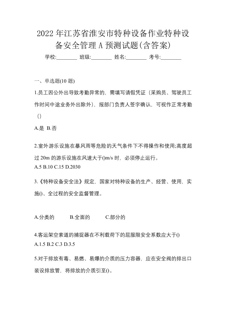 2022年江苏省淮安市特种设备作业特种设备安全管理A预测试题含答案