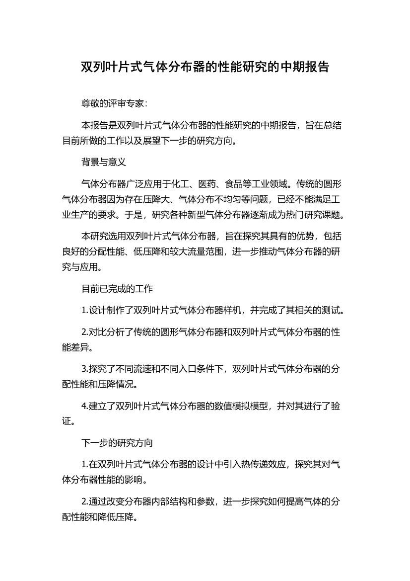 双列叶片式气体分布器的性能研究的中期报告