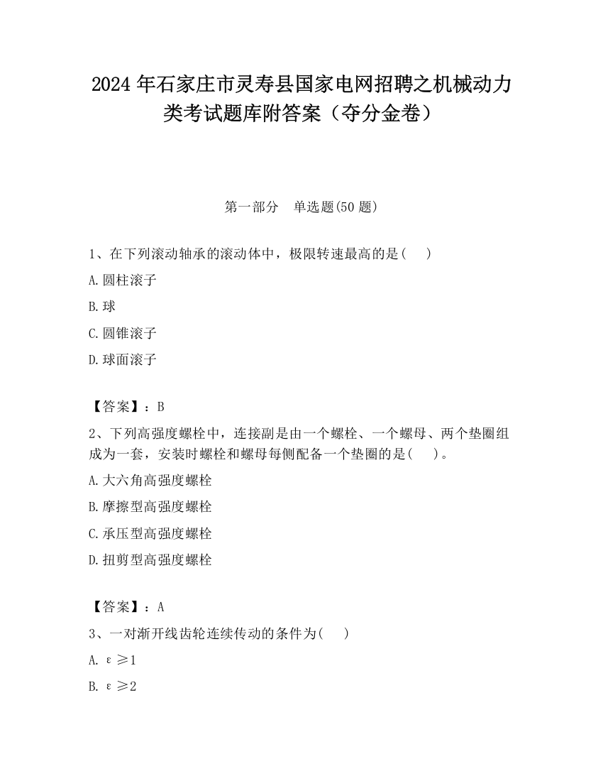 2024年石家庄市灵寿县国家电网招聘之机械动力类考试题库附答案（夺分金卷）