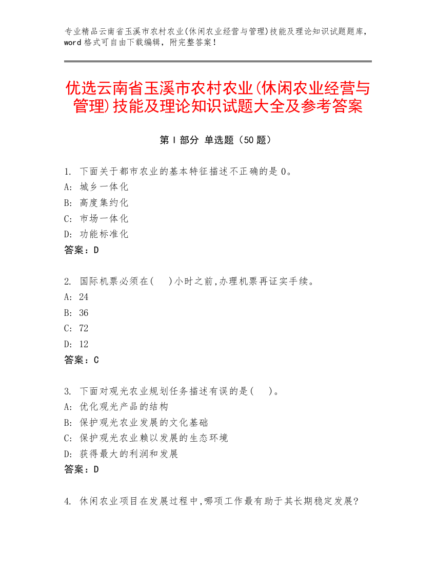 优选云南省玉溪市农村农业(休闲农业经营与管理)技能及理论知识试题大全及参考答案