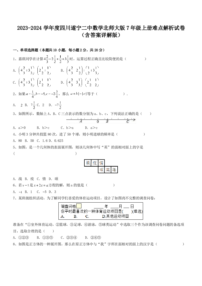 2023-2024学年度四川遂宁二中数学北师大版7年级上册难点解析