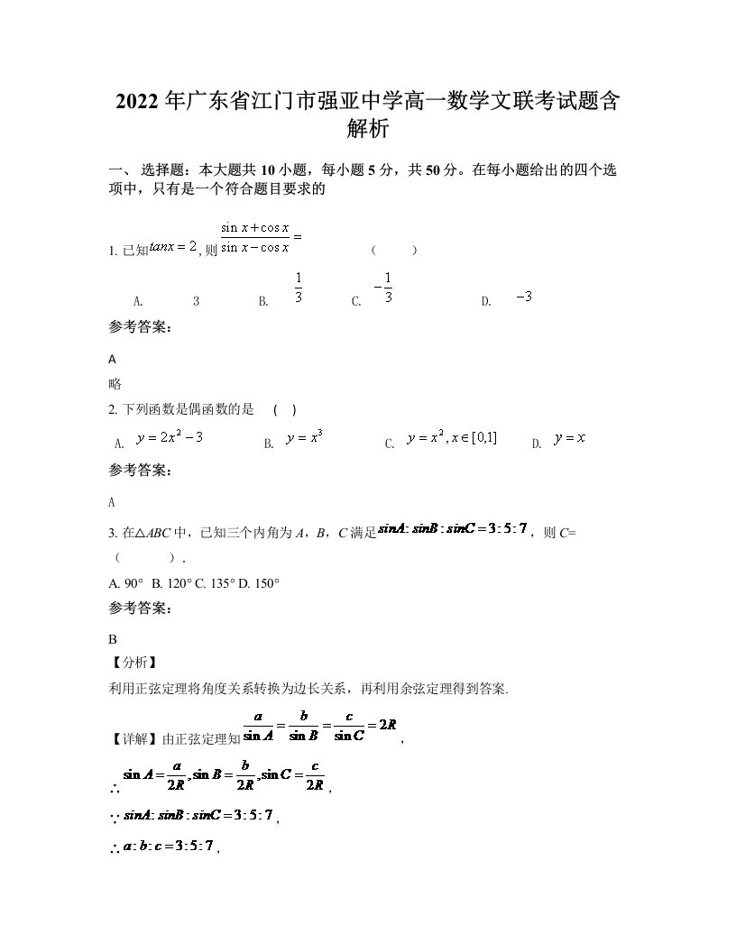 2022年广东省江门市强亚中学高一数学文联考试题含解析