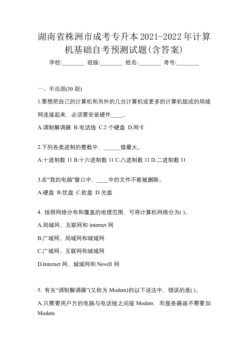 湖南省株洲市成考专升本2021-2022年计算机基础自考预测试题含答案