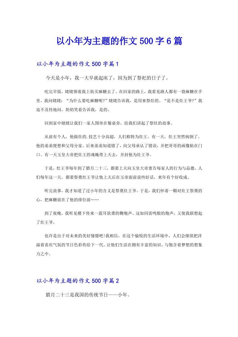 以小年为主题的作文500字6篇