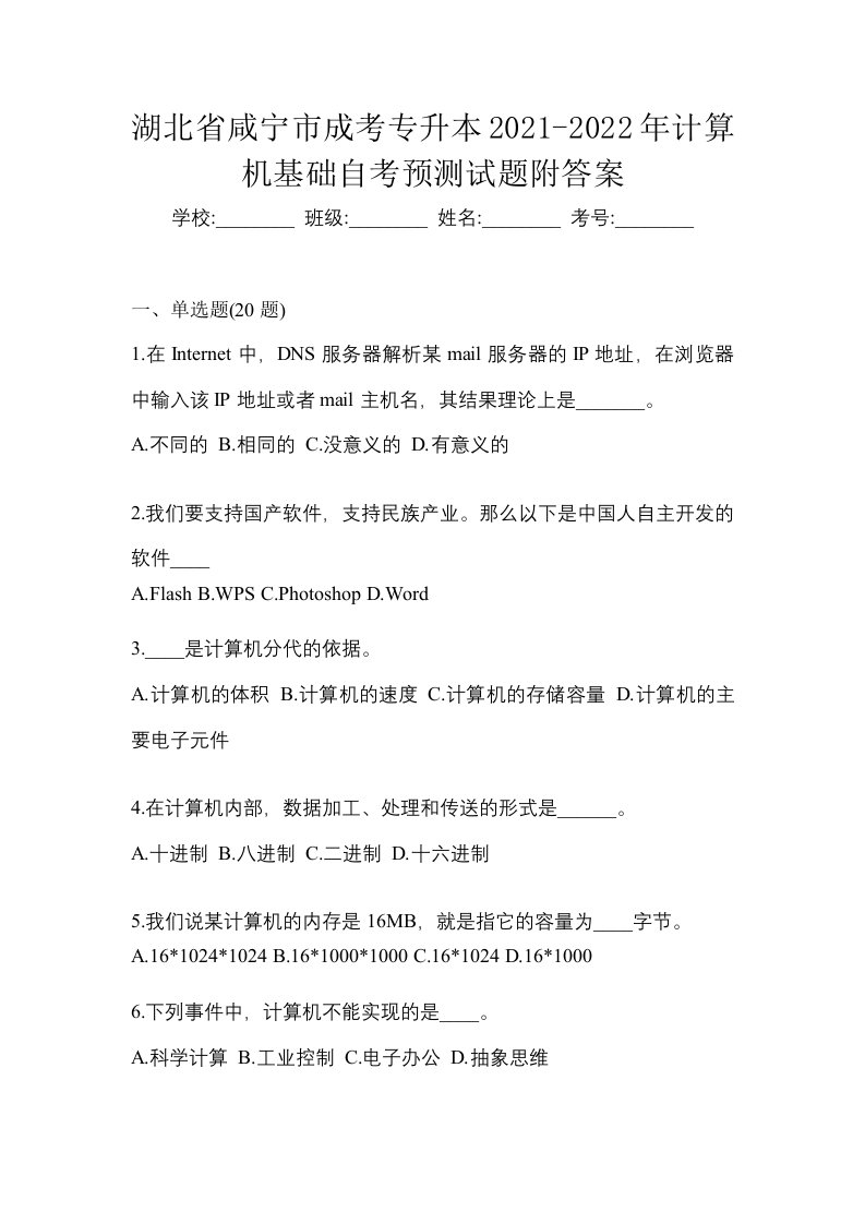 湖北省咸宁市成考专升本2021-2022年计算机基础自考预测试题附答案