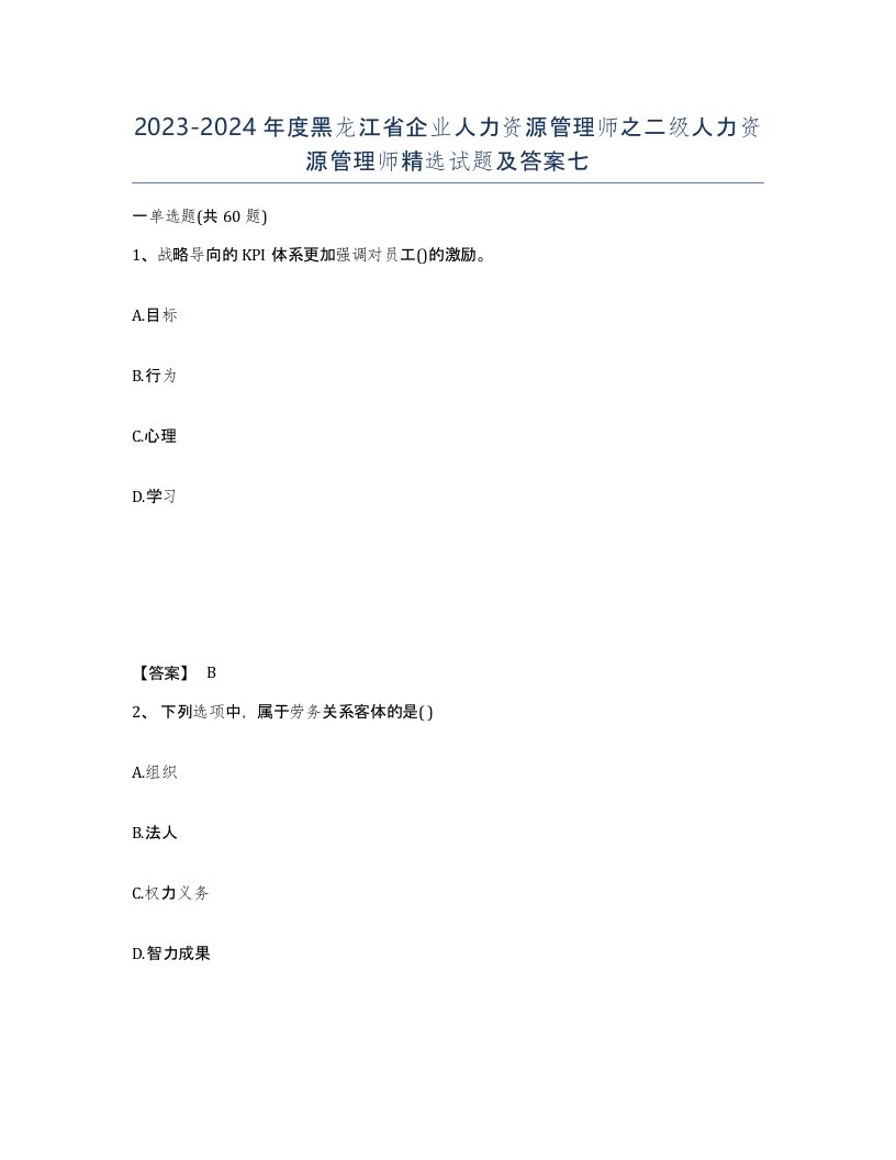 2023-2024年度黑龙江省企业人力资源管理师之二级人力资源管理师试题及答案七